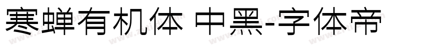 寒蝉有机体 中黑字体转换